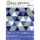 心を高める、経営を伸ばす―素晴らしい人生をおくるために(PHP文庫)
