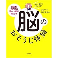 Amazon.co.jp: 1日10分から始めよう！-認知症予防学の第一人者が