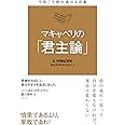 今度こそ読み通せる名著 マキャベリの「君主論」 (名著シリーズ第3弾)