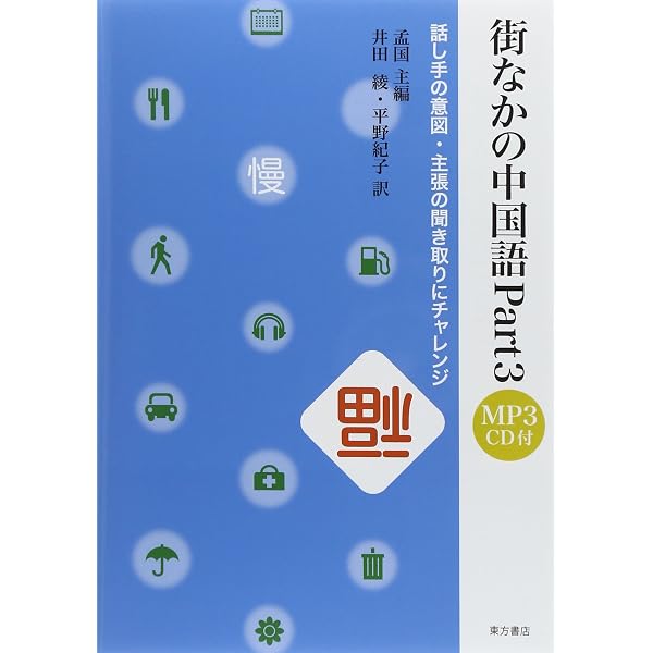 Amazon.co.jp: 街なかの中国語―耳をすませてリスニングチャレンジ : 孟