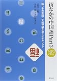 街なかの中国語〈Part3〉話し手の意図・主張の聞き取りにチャレンジ