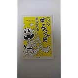 戦後ギャグマンガ史 (ちくま文庫 よ 19-3)