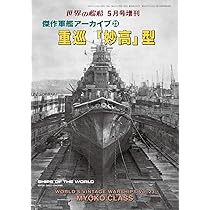 Amazon.co.jp: 世界の艦船: 傑作軍艦アーカイブ㉓ 重巡「妙高」型