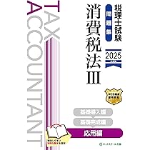 Amazon.co.jp: 税理士試験問題集消費税法Ⅱ基礎完成編【2025年度