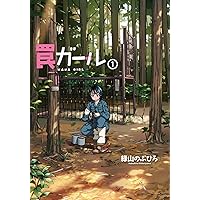 山賊ダイアリー コミック 1-7巻セット (イブニングKC) | 岡本