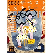 Amazon.co.jp: 2021 ザ・ベストミステリーズ (講談社文庫 に 6-95