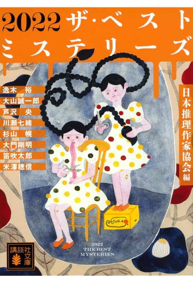 【初版あり】日本ベストミステリーシリーズ 22冊 6日まで Amazon.co.jp: 2021 ザ・ベストミステリーズ (講談社文庫 に 6-95