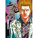 土竜(モグラ)の唄 (80) (ヤングサンデーコミックス)