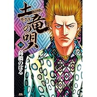Amazon.co.jp: 土竜(モグラ)の唄 (74) (ヤングサンデー
