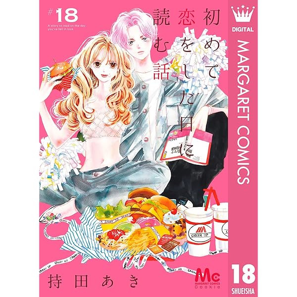 初めて恋をした日に読む話 19 (マーガレットコミックスDIGITAL