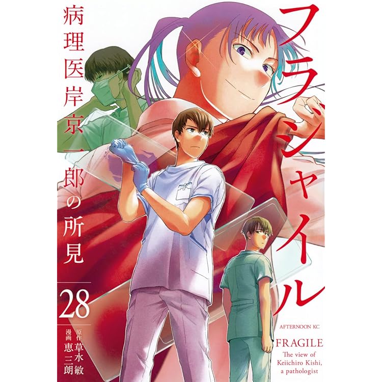 Amazon.co.jp: フラジャイル(30) (アフタヌーンKC) : 恵 三朗, 草水 敏: 本