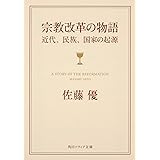 宗教改革の物語 近代、民族、国家の起源 (角川ソフィア文庫)