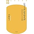 シャーデンフロイデ 他人を引きずり下ろす快感 (幻冬舎新書)
