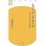 シャーデンフロイデ 他人を引きずり下ろす快感 (幻冬舎新書)