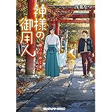 神様の御用人 継いでゆく者 (メディアワークス文庫)