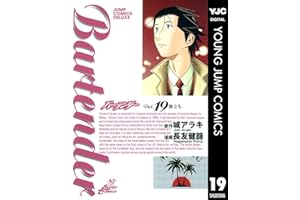 バーテンダー 19 (ヤングジャンプコミックスDIGITAL)