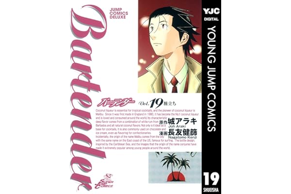 バーテンダー 19 (ヤングジャンプコミックスDIGITAL)