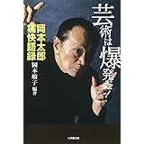 芸術は爆発だ!(小学館文庫): 岡本太郎痛快語録 (小学館文庫 R お- 12-1)