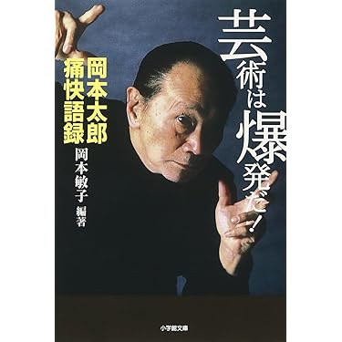 芸術は爆発だ!(小学館文庫): 岡本太郎痛快語録 (小学館文庫 R お- 12-1