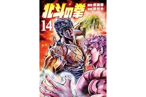 北斗の拳 １４巻 (ゼノンコミックス)