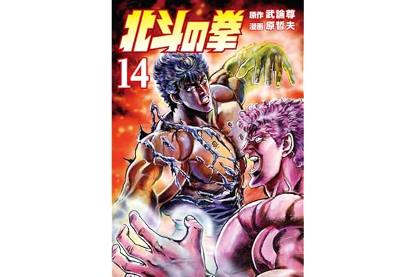 北斗の拳 １４巻 (ゼノンコミックス)