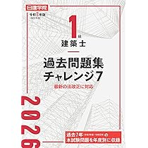 1級建築士 過去問題集チャレンジ7 令和8年版 | 日建学院教材研究会