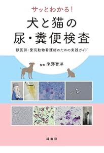 よくわかる犬と猫の血液検査 | 中村 知尋, 平岡 博子 |本 | 通販
