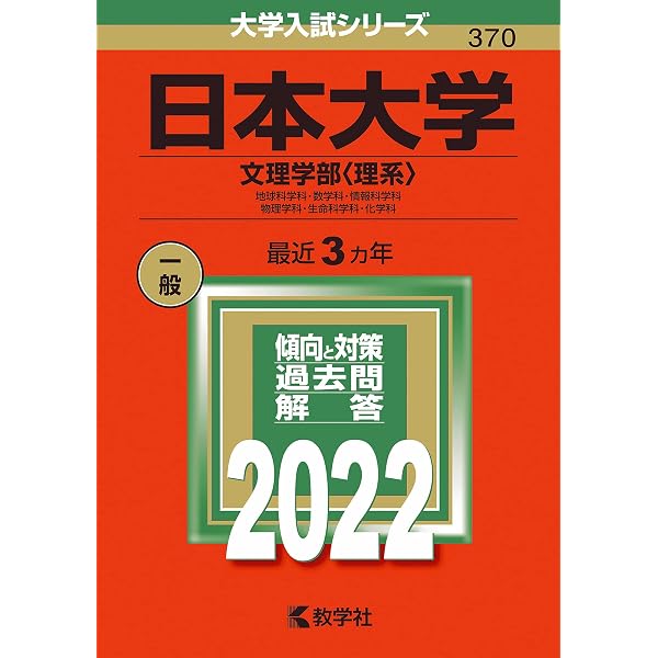 日本大学（文理学部〈理系〉） (2025年版大学赤本シリーズ) | 教学社