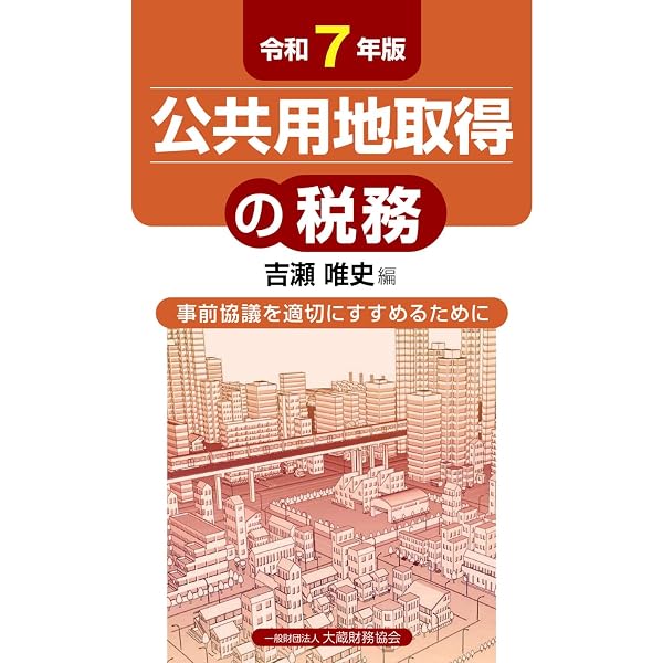 土地収用法の解説と運用Q＆A 第二次改訂版 | 土地収用法令研究会
