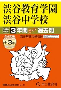 渋谷教育学園 渋谷中学校 過去問題集 11年分 渋谷教育学園 渋谷中学校 過去問題集 11年分 Amazon.co.jp: 渋谷教育