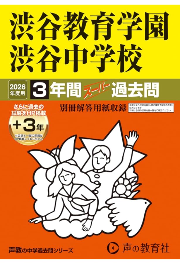 渋渋　学校別予習シリーズ　テキスト　四谷大塚　渋谷教育学園渋谷 Amazon.co.jp: 渋谷教育学園幕張中学校 2026年度用 4年間（＋3年間HP