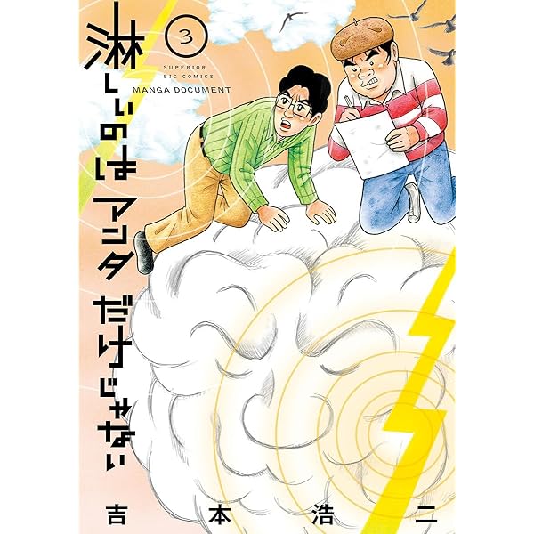 【中古】 淋しいのはアンタだけじゃない １/小学館/吉本浩二 楽天市場】淋しいのはアンタだけじゃないの通販