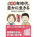 人生100年時代を豊かに生きる　ヨタヘロしても七転び八起き