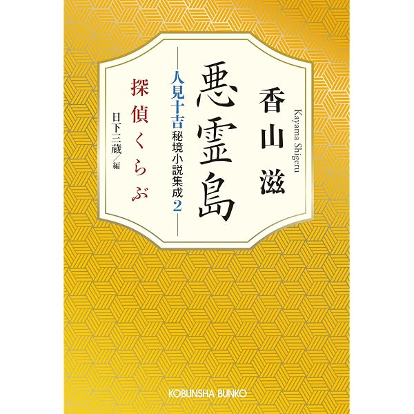 Amazon.co.jp: 妖婦の宿 名探偵・神津恭介傑作選 探偵くらぶ (光文社