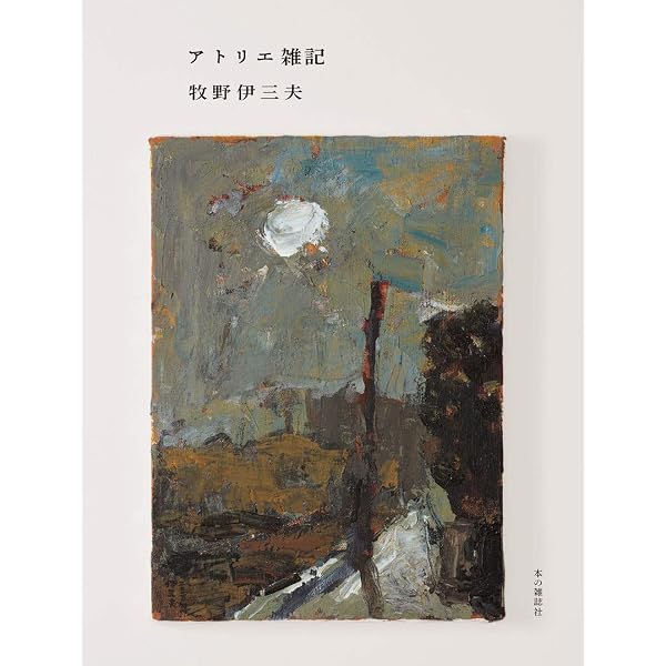 牧野伊三夫イラストレーションの仕事と体験記 1987-2019: 椰子の木と