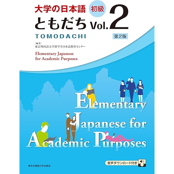 大学の日本語 初級 ともだちVol.2 | 東京外国語大学留学生日本語教育