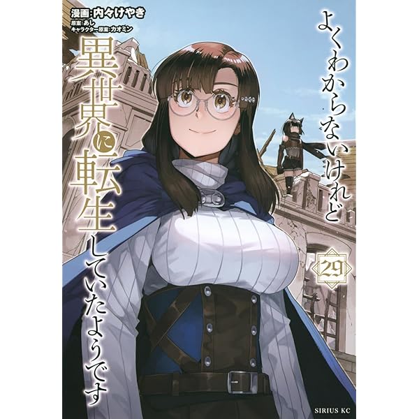 Amazon.co.jp: よくわからないけれど異世界に転生していたようです(25