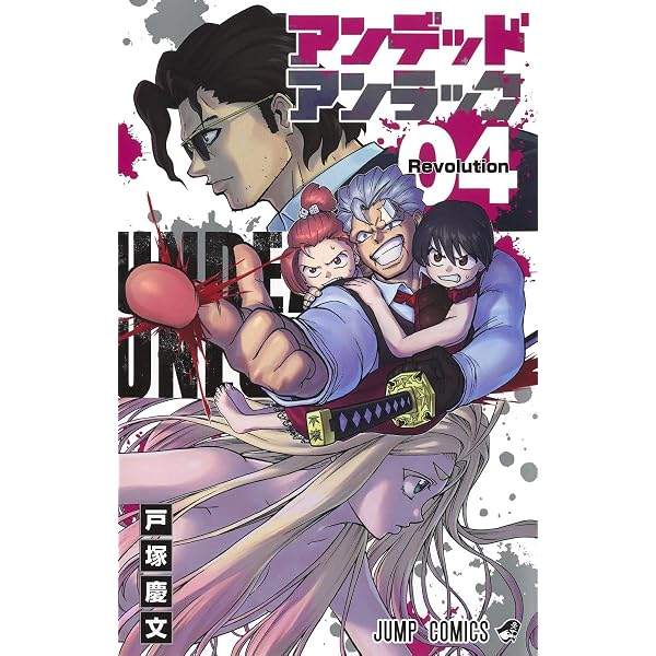 アンデッドアンラック 1 (ジャンプコミックス) | 戸塚 慶文 |本 | 通販