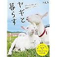 ヤギと暮らす (扶桑社アウトドアシリーズ)