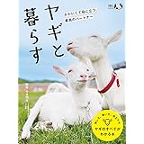ヤギと暮らす (扶桑社アウトドアシリーズ)