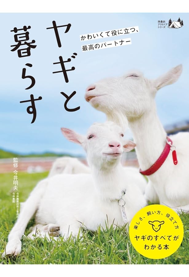 Amazon.co.jp: ヤギと暮らす: 田舎暮らしの相棒に! : 今井明夫: 本