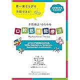 予防矯正®のための口腔筋機能療法