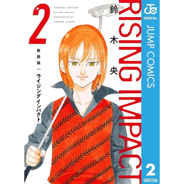 Amazon.co.jp: 新装版 ライジング インパクト 1 (ジャンプコミックス