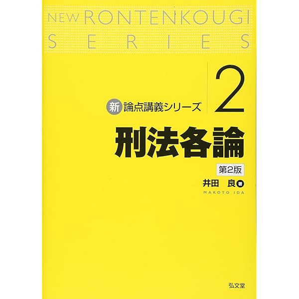 洋書 ／ ヨーロッパ刑法 刑法各論 (新・論点講義シリーズ) | 井田 良, 佐藤 拓磨 |本 | 通販