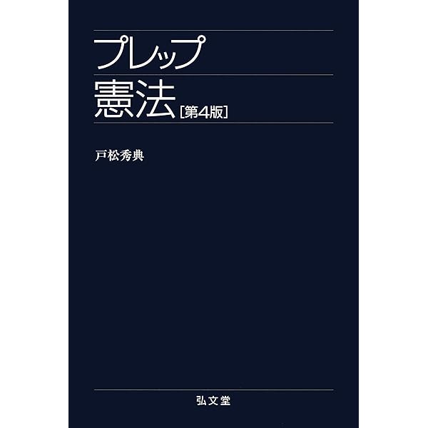 プレップ民法 (プレップシリーズ) | 米倉 明 |本 | 通販 | Amazon
