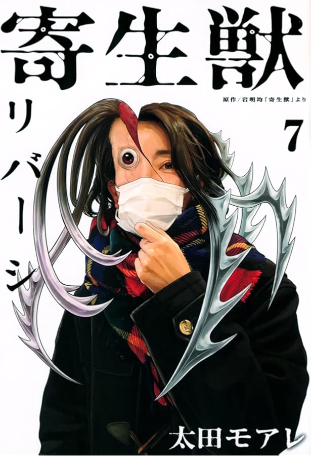 寄生獣リバーシ コミック 1-7巻セット | 岩明均, 太田モアレ |本