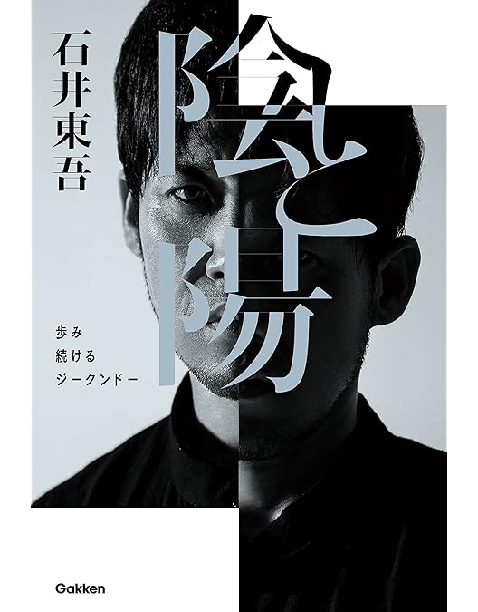 Amazon.co.jp: 石井東吾の【ジークンドー・ファイナルステージ