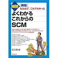 図解でわかるSCM いちばん最初に読む本 | 神谷 俊彦 |本 | 通販