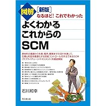 SCMハンドブック Amazon.co.jp: この1冊ですべてわかる SCMの基本 : 石川 和幸: 本