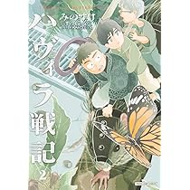ハヴィラ戦記 2 (ヤングジャンプコミックス) | みのすけ, 町 健次郎